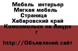 Мебель, интерьер Мягкая мебель - Страница 2 . Хабаровский край,Комсомольск-на-Амуре г.